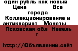 один рубль как новый › Цена ­ 150 000 - Все города Коллекционирование и антиквариат » Монеты   . Псковская обл.,Невель г.